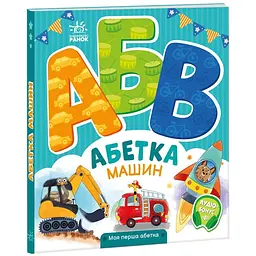 Книга Ранок Моя перша абетка. Абетка машин - Ірина Сонечко (А1738004У) - мініатюра 1