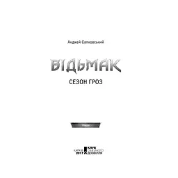 Книга Відьмак. Сезон гроз. Книга 8 - Анджей Сапковський КСД (9786171519121) - мініатюра 6