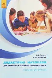 Дидактичні матеріали для організації взаємодії першокласників. Посібник для вчителя