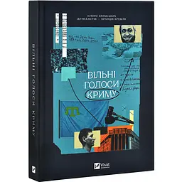 Вільні голоси Криму. Історії кримських журналістів | Vivat, книга українською, нова, тверда - мініатюра 1