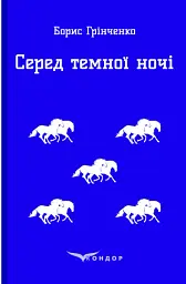 Серед темної ночі