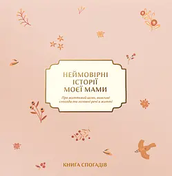 Книга спогадів «Неймовірні історії моєї мами» світлий