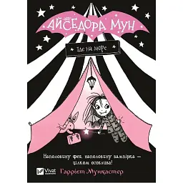 Айседора Мун їде на море. Айседора Мун. Книга 2 - Гаррієт Мункастер