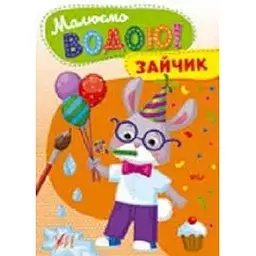 Малюємо водою. Зайчик