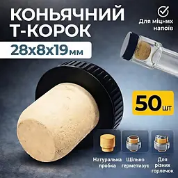 Коньячний Т-Корок із пластиковим ковпачком 50 шт