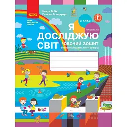Я досліджую світ. 3 клас. Робочий зошит до підручника Н. Бібік, Г. Бондарчук. У 2 частинах. Частина 2. Оновлене видання - Надія Бібік