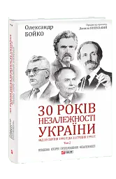 30 років незалежності України. Том 2. Від 18 серпня 1991 р. до 31 грудня 1991 р.