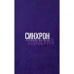 Синхрон - Інґеборґ Бахман