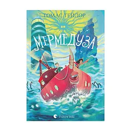 Книга Мермедуза. Книга 5 - Томас Тейлор Видавництво Старого Лева (9789664486238)
