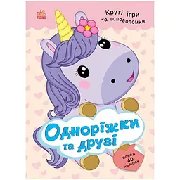 Книга з наліпками Розумні хвостики: Одноріжки та друзі Ранок С1959002У shop (9786178772567)