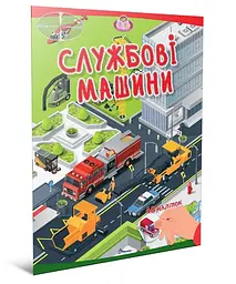 Книжка Талант Малюки-розумнички Службові машини
