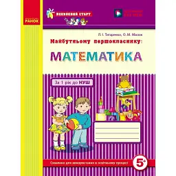 Впевнений старт. Майбутньому першокласнику: Математика - Людмила Титаренко