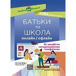 Батьки та Школа онлайн / офлайн. Як запобігти непорозумінням і конфліктам