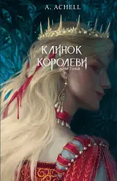 Клинок королеви: Дитя тіней. Книга 2