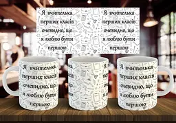 Чашка "Я вчителька перших класів, очевидно, що я люблю бути першою" 330 мл