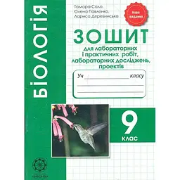 Біологія 9 кл. Зошит для лабораторних та практичних робіт 2018-2019-2020-2021