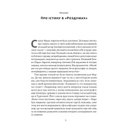 Книга Марк Аврелій. Імператор-стоїк - Дональд Робертсон Наш Формат (9786178437732) - мініатюра 4