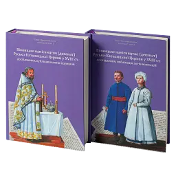 Вінницьке намісництво (деканат) Русько-Католицької Церкви у XVIII ст.: дослідження, публікація актів візитацій