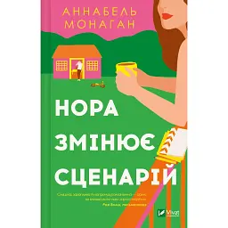 Нора змінює сценарій - Аннабель Монаган - мініатюра 1