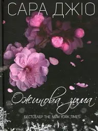 Ожинова зима - Сара Джіо - мініатюра 2