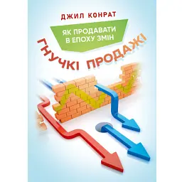 Гнучкі продажі. Як продавати в епоху змін - Джил Конрат