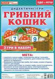 Дидактична гра. Грибний кошик -