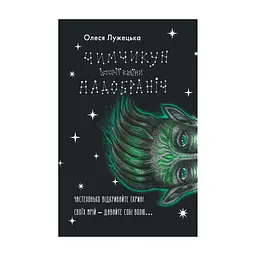 Книга Чимчикун. Історії Країни НаДобраніч - Олеся Лужецька Yakaboo Publishing (9786178222666)