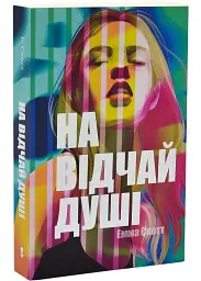 На відчай душі