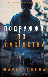 Подружжя по сусідству - Шарі Лапена