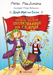 Джуді Муді та Стінк. Шалене, шалене, шалене, шалене полювання на скарби - Меґан МакДоналд - мініатюра 11