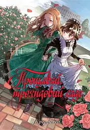 Манга Наша Ідея Прощавай, трояндовий саде Goodbye, My Rose Garden Том 01 українською мовою NI GMRG 01