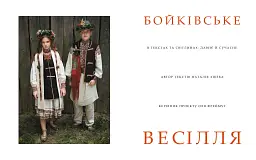 Бойківське весілля - Наталія Хібеба - мініатюра 2