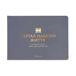 Фотоальбом «Серіал нашого життя» графітовий