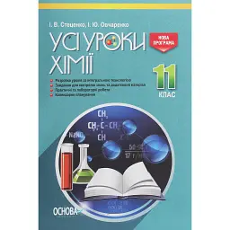 Усі уроки хімії 11 клас - Ірина Стеценко
