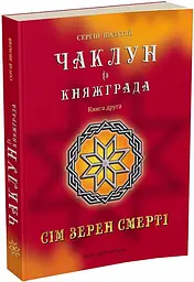 Чаклун із Княжграда. Сім зерен Смерті - Сергій Пильтяй | Магура, книга українською, нова, м'яка - мініатюра 1