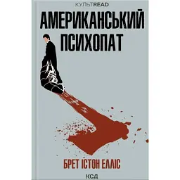 Американський психопат - Брет Істон Елліс