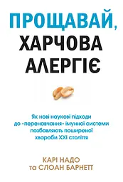 Прощавай, харчова алергіє!