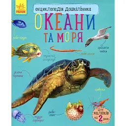 Енциклопедія дошкільника: Океани та моря - Юлія Каспарова