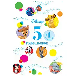 Набір розмальовок 5+1. Класика Дісней -