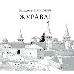 Журавлі. Переосмислення новітньої історії України - Володимир Білінський