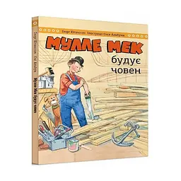 Мулле Мек будує човен / Єнс Альбум, Ґеорґ Юганссон