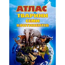 Атлас. Тварини семи континентів -