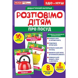Розповімо дітям. Про посуд - - мініатюра 1