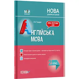 Мій конспект. Англійська мова. 2 клас (до підручника О. Д. Карп'юк) - Гандзя І.В. (344524)