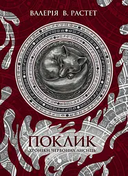 Поклик. Цикл "Хроніки червоних лисиць" - Валерія В. Растет