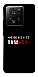 Чохол Demsky Я в шоці для Xiaomi 13T