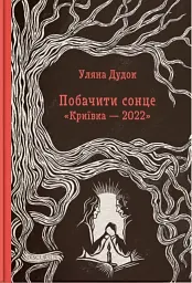 Побачити сонце. «Криївка — 2022»