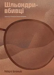 Шльондри-вбивці