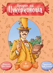 Цукерки від Цукерконоша - Анна Сапена