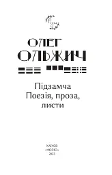 Підзамча. Поезія, проза, листи - Олег Ольжич - мініатюра 2